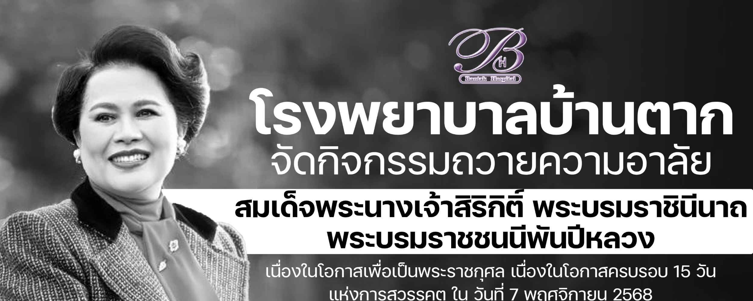 ถวายความอาลัยสมเด็จพระนางเจ้าสิริกิติ์