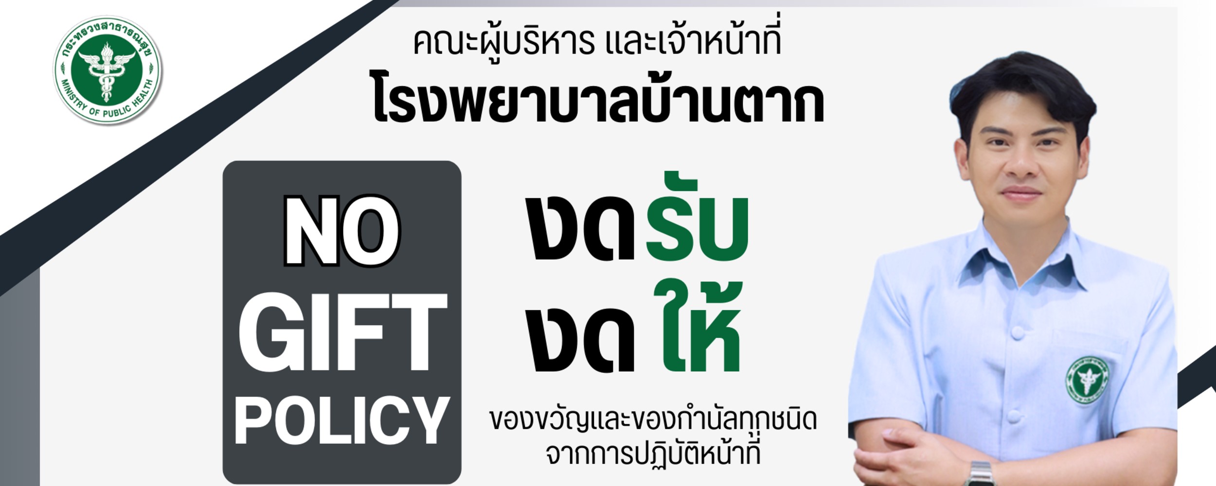 งดรับ งดให้