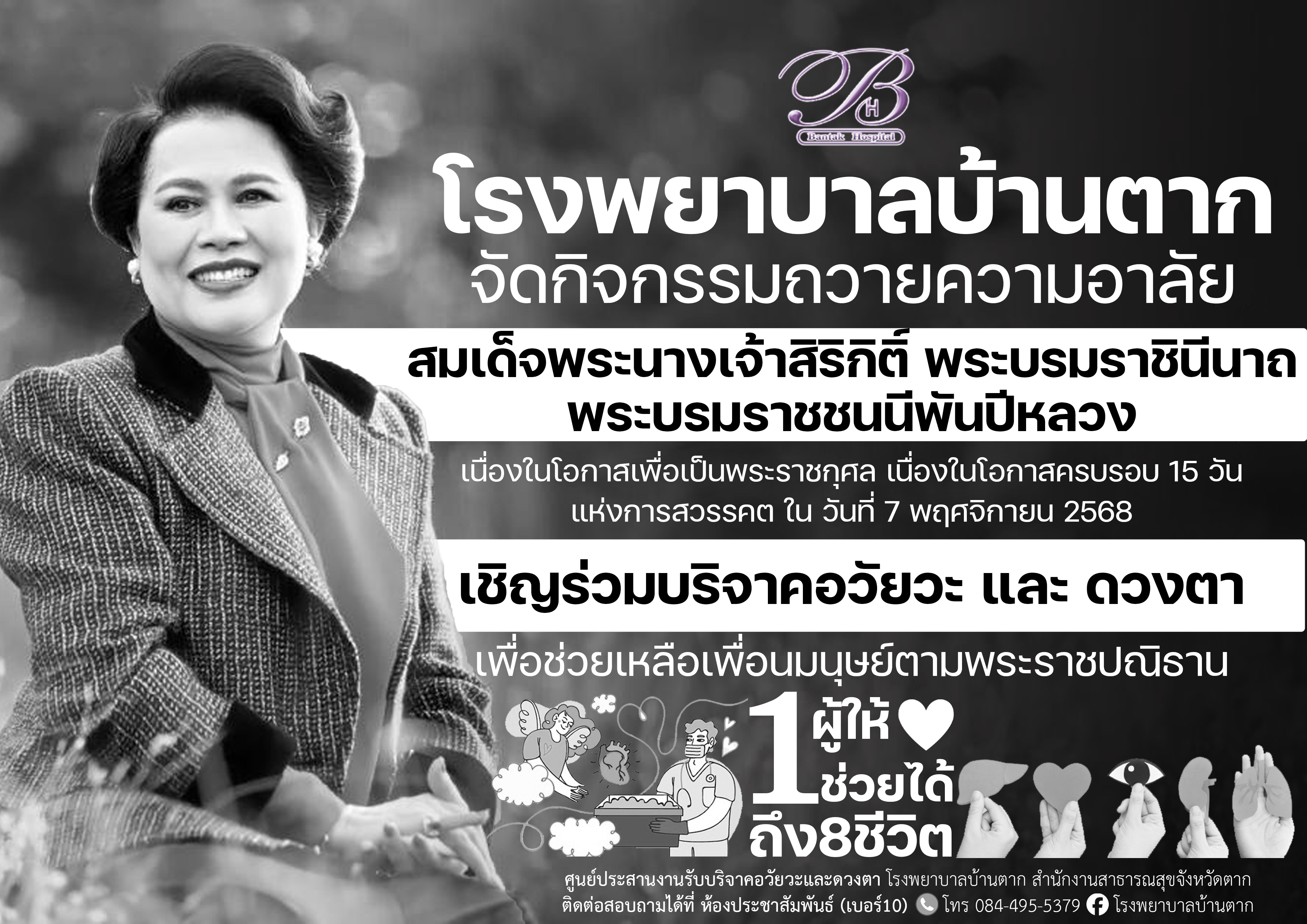 ถวายความอาลัยสมเด็จพระนางเจ้าสิริกิติ์